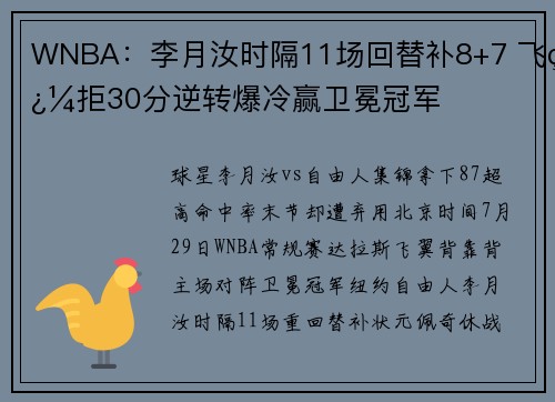 WNBA：李月汝时隔11场回替补8+7 飞翼拒30分逆转爆冷赢卫冕冠军